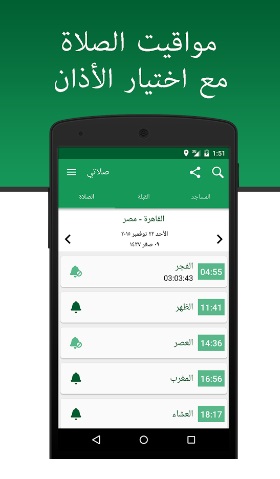 تطبيق صلاتي