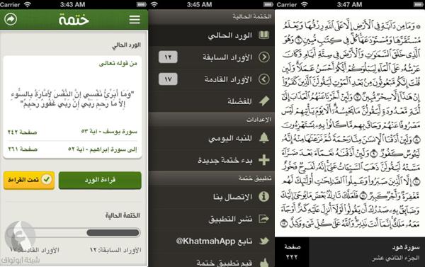 تطبيق ختمة للايفون والاندرويد اختم القرآن الكريم بسهوله مدونة نظام أون لاين التقنية