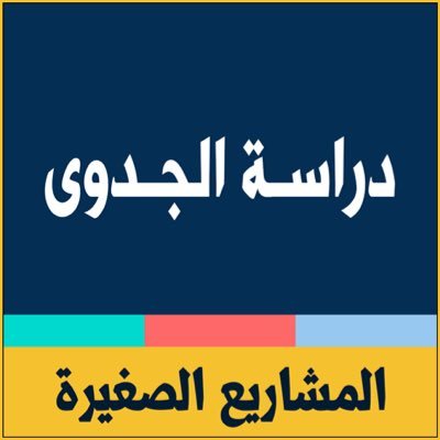 تطبيق دراسة الجدوى للمشاريع الصغيرة اصبحت اسهل وافضل مع هذا التطبيق المميز مدونة نظام أون لاين التقنية