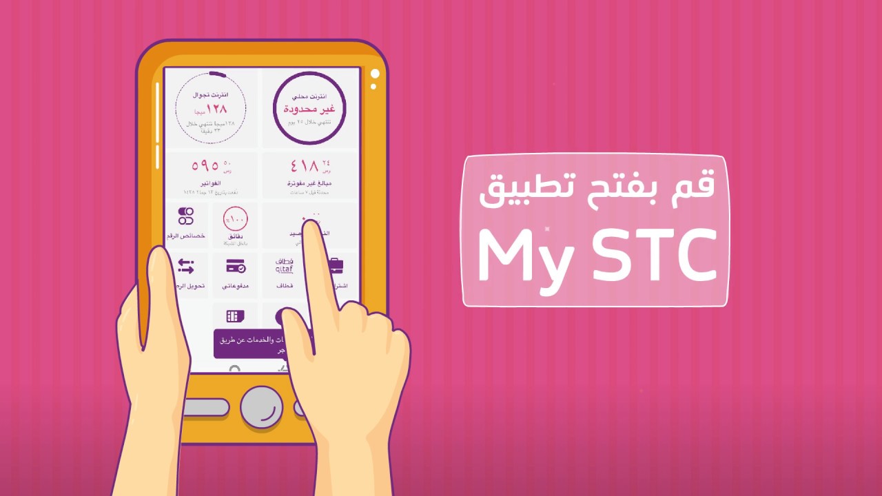 تطبيق MySTC للتحكم بأرقامك والخدمات والفواتير واستخدام نقاط قطاف بكل سهولة مدونة نظام أون لاين التقنية