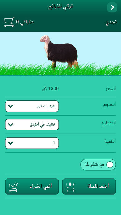 تطبيق تركي للذبائح لتوصيل كل أنواع الذبائح مغلفة إلى المنازل والمطاعم بالسعودية مدونة نظام أون لاين التقنية