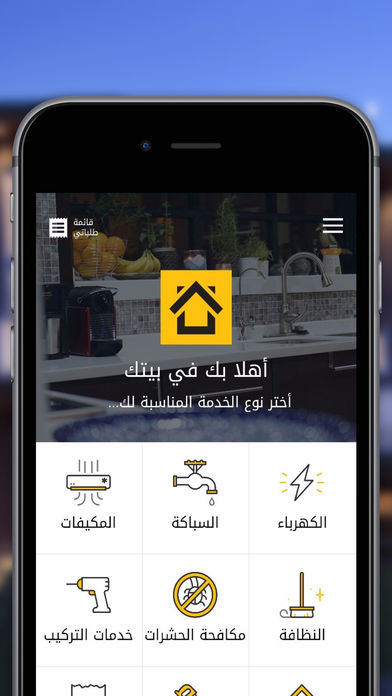 تطبيق بيتك B8ak لطلب خدمات الصيانة لمنزلك أو منشأتك عن طريق هاتفك مدونة نظام أون لاين التقنية