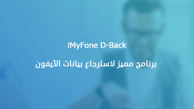 برنامج iMyFone D-Back