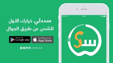 تطبيق سددلي saddly لشحن جوالك ومزايا اخرى بدون ما تروح لأي مكان وتشتري بطاقة شحن مدونة نظام أون لاين التقنية