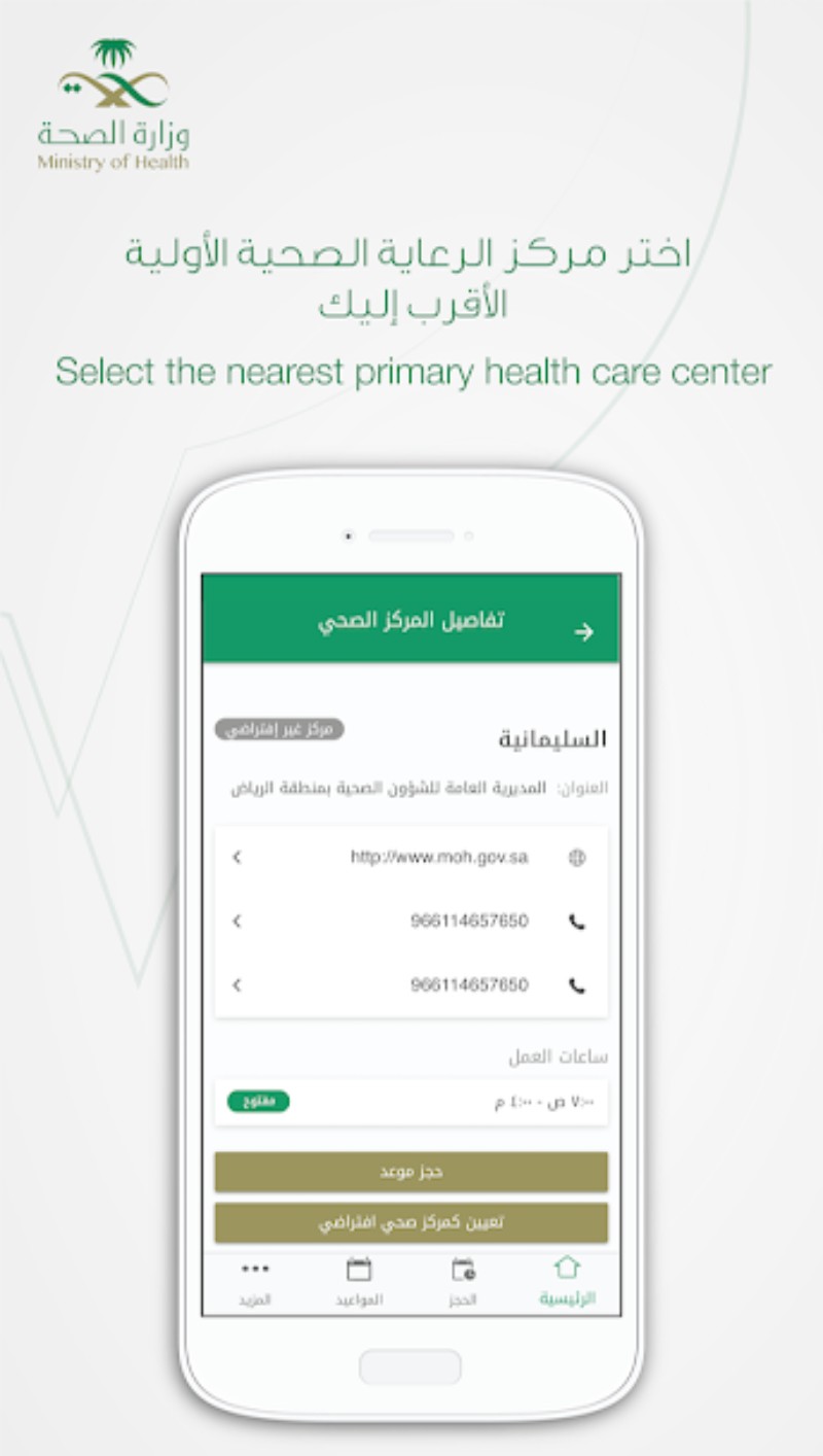 تطبيق Mawid موعد التابع لوزارة الصحة لحجز المواعيد في مراكز الرعاية الصحية الأولية مدونة نظام أون لاين التقنية