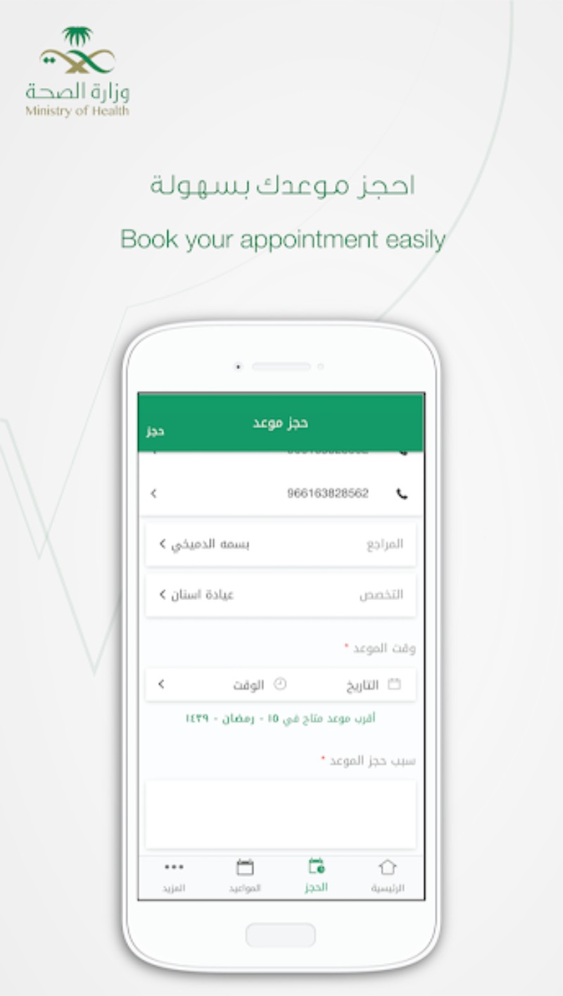 تطبيق Mawid موعد التابع لوزارة الصحة لحجز المواعيد في مراكز الرعاية الصحية الأولية مدونة نظام أون لاين التقنية