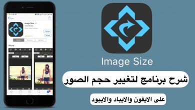 تطبيق Image Size لتغيير حجم الصور لأي حجم تريده بسهولة، للآندرويد والآيفون مدونة نظام أون لاين التقنية