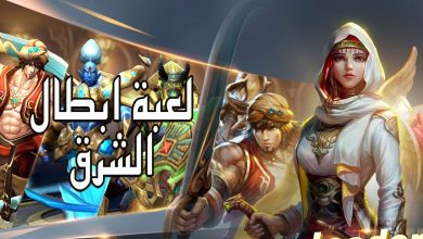 لعبة أبطال الشرق Rise of Heroes أحد أفضل ألعاب الأونلاين في العام الجديد مدونة نظام أون لاين التقنية