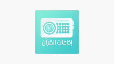 تطبيق Quran Radios اذاعات القران يحتوي على كل اذاعات القرآن الموجودة في العالم مدونة نظام أون لاين التقنية