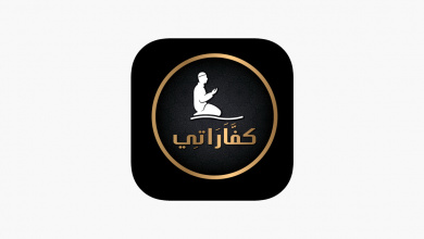 تطبيق كفارة - Kaffarah يتيح لك خدمات كثيرة مثل شراء الأضاحي وتوزيع الذبائج وغيرهم مدونة نظام أون لاين التقنية