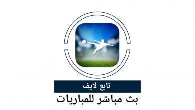 تطبيق تابع لايف