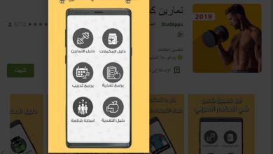 تطبيق تمارين كمال الأجسام‎