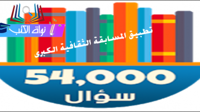 تطبيق المسابقة الثقافية الكبرى - التطبيقات والألعاب لتنمية الذكاء