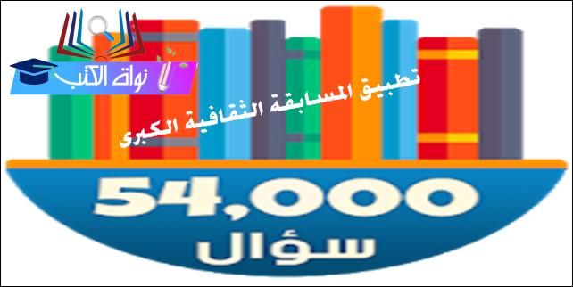 تطبيق المسابقة الثقافية الكبرى - التطبيقات والألعاب لتنمية الذكاء