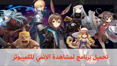 تحميل برنامج لمشاهدة الانمي للكمبيوتر شرح خطوات تنزيل وتشغيل برامج الانمي مدونة نظام أون لاين التقنية