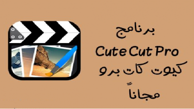 تحميل كيوت كات برو cute cut pro للاندرويد مجانا