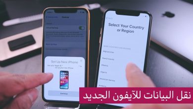 نقل البيانات من ايفون لايفون بدون اي كلاود