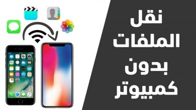 طريقة نقل البيانات من ايفون الى ايفون