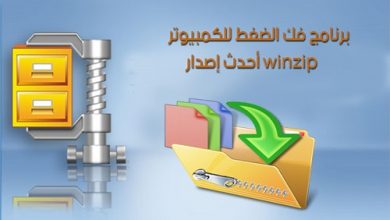 تحميل برنامج الضغط winzip مجانا