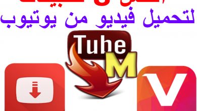 التحميل من اليوتيوب بدون برامج بصيغة mp4