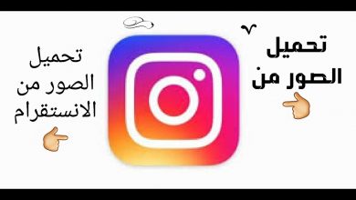 برنامج تحميل الصور من الانستقرام للايفون