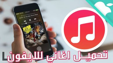 برنامج تنزيل اغاني للايفون بدون إنترنت