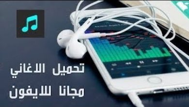 برنامج موسيقى للايفون بدون نت