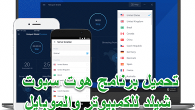 تحميل برنامج هوت سبوت شيلد الاصدار القديم للكمبيوتر