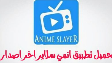 تحميل تطبيق انمي سلاير