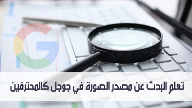 تعلم البحث عن مصدر الصورة في جوجل كالمحترفين مدونة نظام أون لاين التقنية