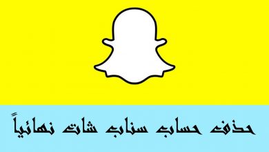 طريقة الغاء حساب سناب شات