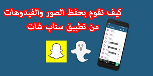 كيف احفظ فيديو سناب شات للاندرويد