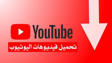 كيف احمل برنامج اليوتيوب على الكمبيوتر