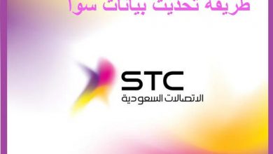 كيفية استعادة حساب خدماتي stc