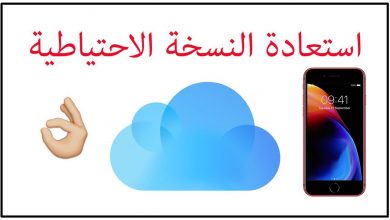 استرجاع النسخة الاحتياطية للايفون من icloud