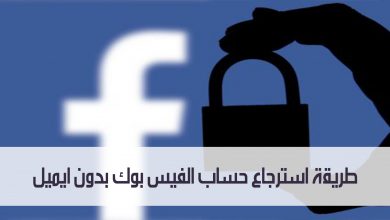 تعرف على طريقة استرجاع حساب الفيس بوك بدون ايميل مدونة نظام أون لاين التقنية