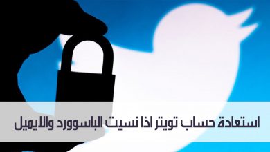 استعادة حساب تويتر اذا نسيت الباسوورد والايميل