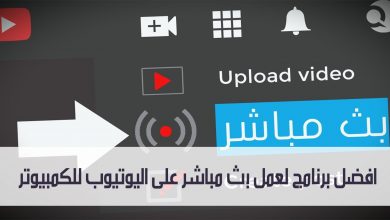 ماهو افضل برنامج لعمل بث مباشر على اليوتيوب للكمبيوتر مدونة نظام أون لاين التقنية