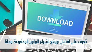 تعرف على افضل موقع لشراء البرامج المدفوعة مجانا مدونة نظام أون لاين التقنية