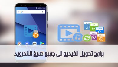 افضل برامج تحويل الفيديو الى جميع الصيغ للاندرويد مدونة نظام أون لاين التقنية