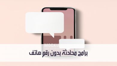 تعرف على برامج محادثة بدون رقم هاتف يمكنك استخدامها مدونة نظام أون لاين التقنية