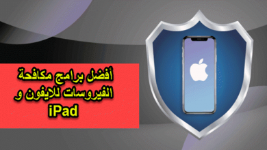 برنامج فيروسات للايفون