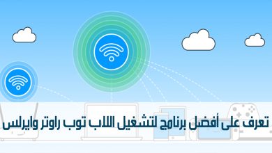 تعرف على أفضل برنامج لتشغيل اللاب توب راوتر وايرلس مدونة نظام أون لاين التقنية