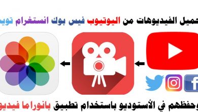 برنامج لحفظ مقاطع اليوتيوب للايفون