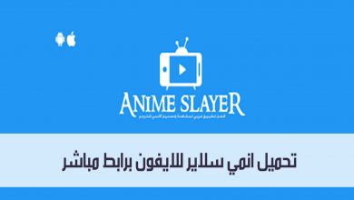 تحميل انمي سلاير للايفون برابط مباشر