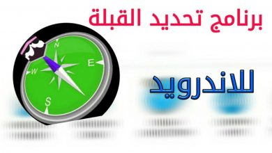 تحميل برنامج تحديد القبلة