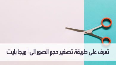 تعرف على طريقة تصغير حجم الصور الى 1 ميجا بايت مدونة نظام أون لاين التقنية