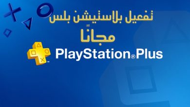 تفعيل بلايستيشن بلس مجانا ps4