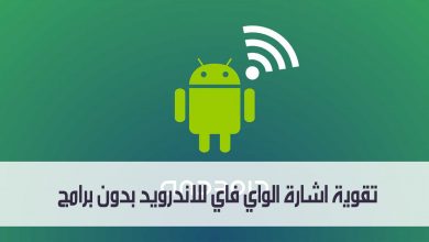 تقوية اشارة الواي فاي للاندرويد بدون برامج