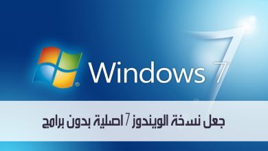 ماهي افضل الطرق لجعل نسخة الويندوز 7 اصلية بدون برامج مدونة نظام أون لاين التقنية